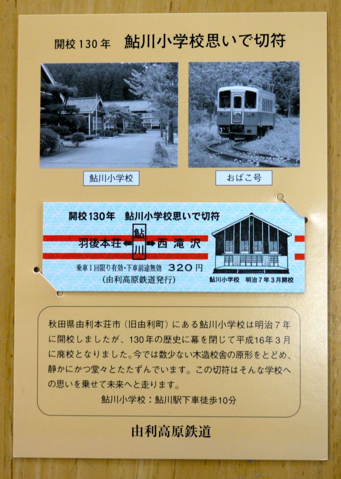 鮎川小学校記念乗車券表紙