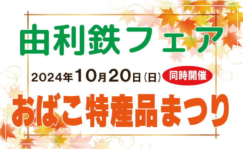 「由利鉄フェア」「おばこ特産品まつり」開催イメージ