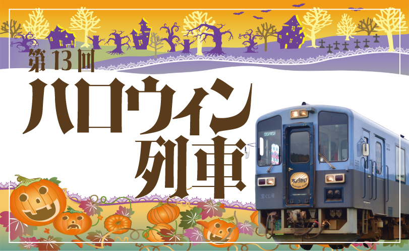 ハロウィン列車2024イメージ